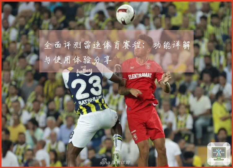 全面评测雷速体育赛程：功能详解与使用体验分享