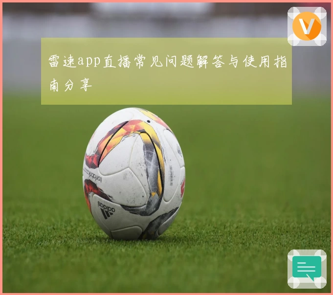 雷速app直播常见问题解答与使用指南分享