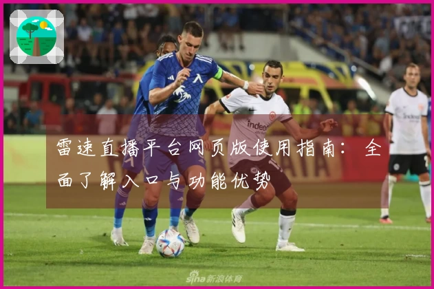 雷速直播平台网页版使用指南：全面了解入口与功能优势
