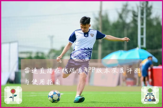 雷速直播在线观看APP版本深度评测与使用指南