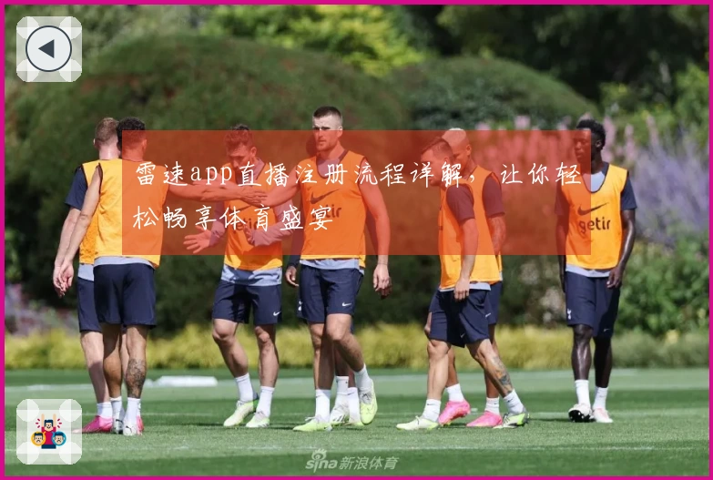 雷速app直播注册流程详解，让你轻松畅享体育盛宴
