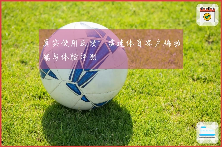 真实使用反馈:雷速体育客户端功能与体验评测