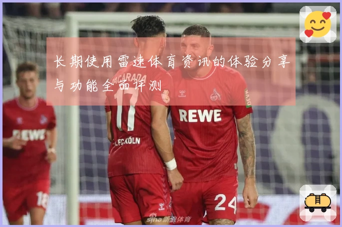长期使用雷速体育资讯的体验分享与功能全面评测