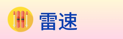 雷速 Logo